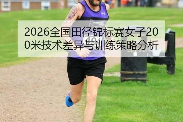 quan-guo-tian-jing-jin-biao-sai-nv-zi-mi-ji-shu-cha-yi-yu-xun-lian-ce-lve-fen-xi-2-246.jpg