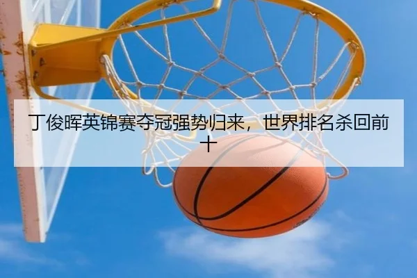 丁俊晖英锦赛夺冠强势归来，世界排名杀回前十