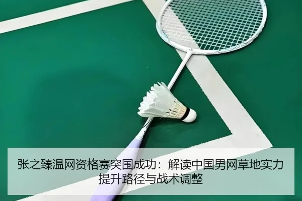 zhang-zhi-zhen-wen-wang-zi-ge-sai-tu-wei-cheng-gong-jie-du-zhong-guo-nan-wang-cao-di-shi-li-ti-sheng-lu-jing-yu-zhan-2-788.jpg