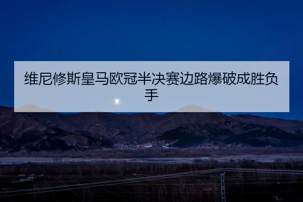 wei-ni-xiu-si-huang-ma-ou-guan-ban-jue-sai-bian-lu-bao-po-cheng-sheng-fu-shou-3-520.jpg