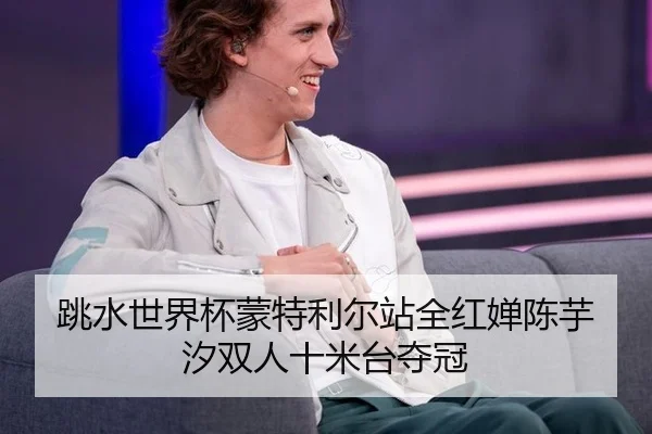 tiao-shui-shi-jie-bei-meng-te-li-er-zhan-quan-hong-chan-chen-yu-xi-shuang-ren-shi-mi-tai-duo-guan-2-650.jpg