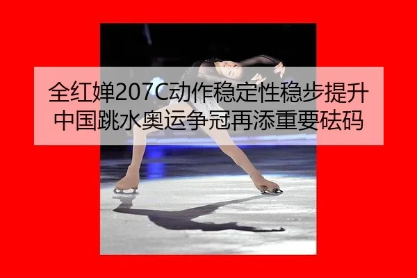 quan-hong-chan-dong-zuo-wen-ding-xing-wen-bu-ti-sheng-zhong-guo-tiao-shui-ao-yun-zheng-guan-zai-tian-zhong-yao-fa-ma-3-225.jpg