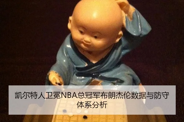 kai-er-te-ren-wei-mian-zong-guan-jun-bu-lang-jie-lun-shu-ju-yu-fang-shou-ti-xi-fen-xi-3-609.jpg